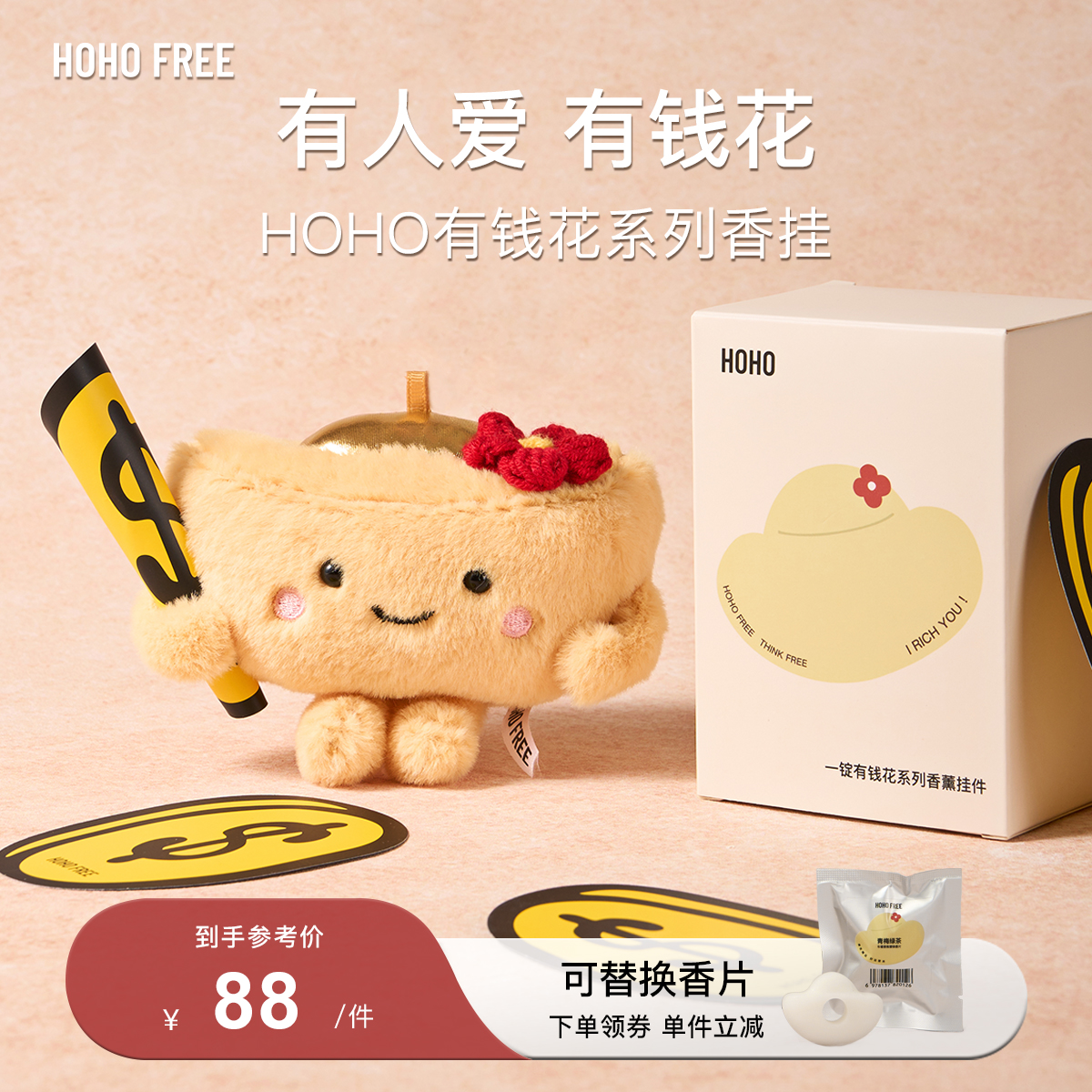 【双11特惠】HOHO一锭有钱花元宝香氛玩偶毛绒香挂汽车载香薰包挂