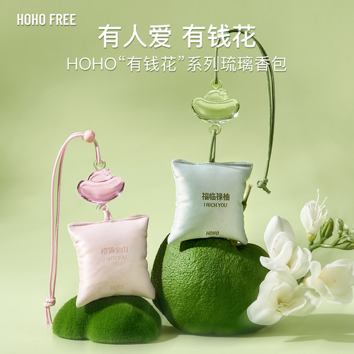 HOHO有钱花琉璃香包车载香氛衣柜香挂香薰汽车挂件持久淡香送礼物