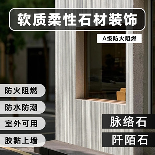 饰板轻质超博柔性石材饰面板软石岩板 软瓷脉络石阡陌石背景墙装