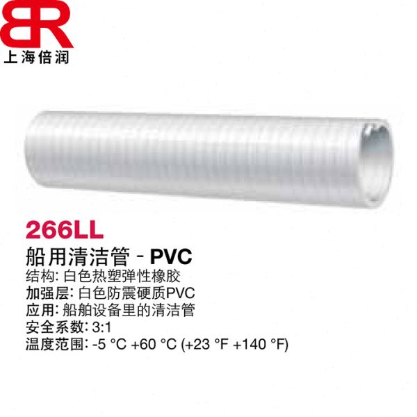 倍润阿法格玛ALFAGOMMA工业管船用清洁管PVC管266LL 202AL