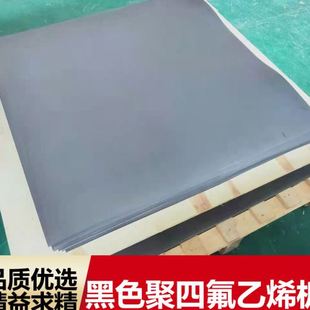 源头直供黑色石墨改性四氟板铁氟龙ptfe板石墨板黑色塑料板
