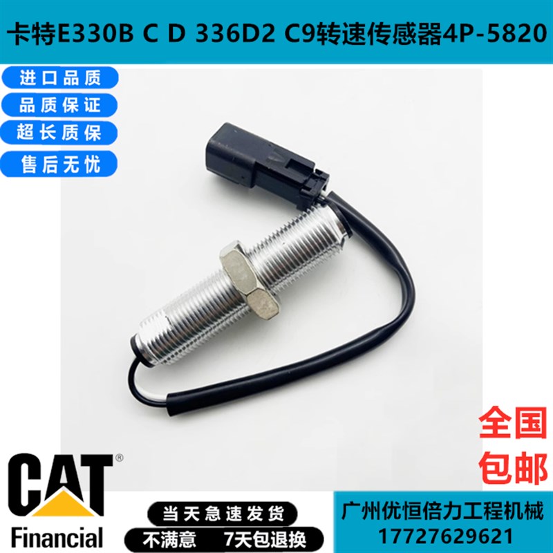 卡特E330B C D 336D2 C9挖掘机转速传感器速度感应器4P-5820配件