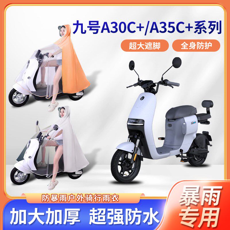 九9号A30C+/A35C+电动车雨衣A60+/A90+防暴雨长款全身电瓶车雨披