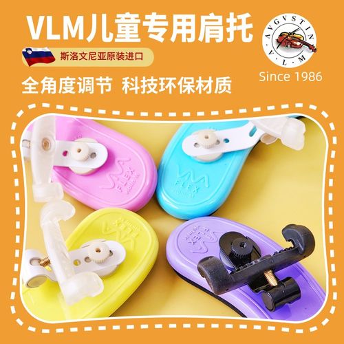 斯洛文尼亚原装进口 VLM儿童可调节环保肩垫