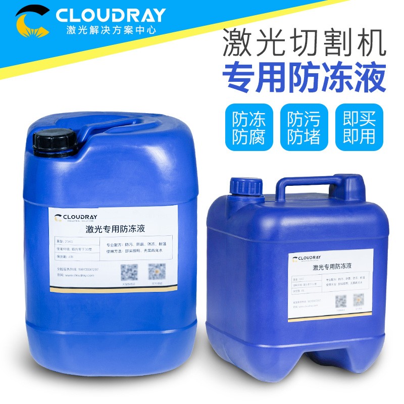 光纤激光防冻液co2切割机冷却液冷水机专用抗冻液IPG激光器水冷液