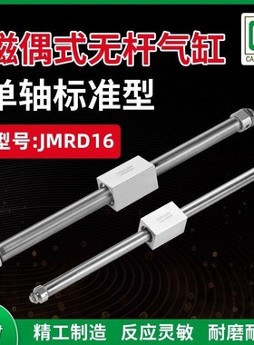 单轴标准双动磁偶式无杆气缸JMRD16X100X200X300X350X400X450X500