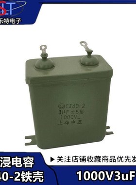 CJ40-2电容 3UF 1000V铁壳油浸电容 金属化纸介电容器 绿色铁壳