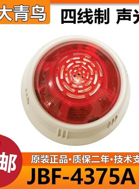 北大青鸟声光JBF4375A火灾声光报警器 四线制 编码型