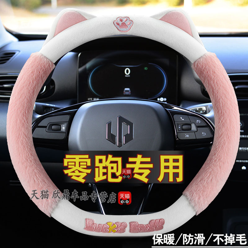 2022新款零跑T03方向盘套零跑S01冬季毛绒保暖C11汽车把套D型女款