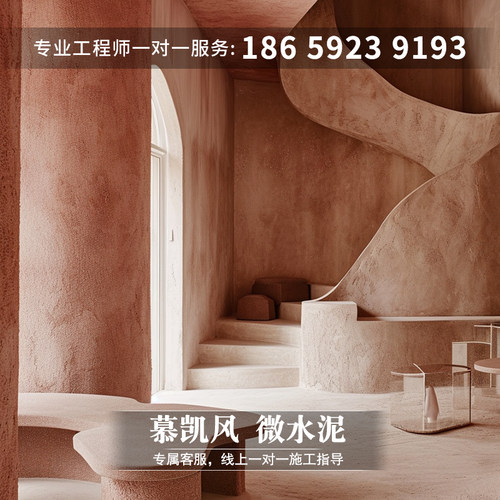 微水泥墙地一体墙面漆地面漆民宿酒店家装工装定制艺术漆艺术涂料