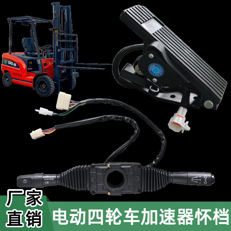 改装电动四轮叉车脚油门加速器组合开关怀挡前进后退档位行走开关
