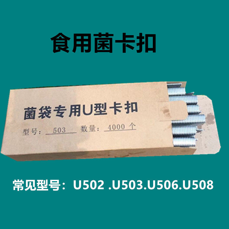 食用菌扎口钉U502U503U506U型卡扣铝钉香菇菌袋封口钉封口机配件