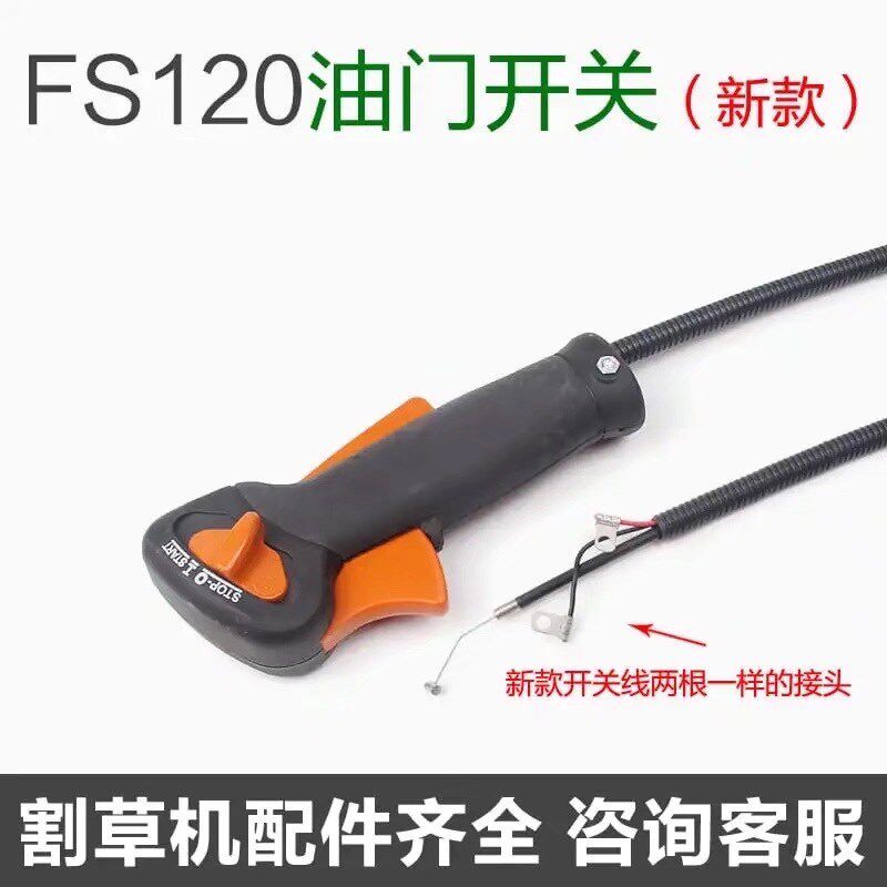 原装斯蒂尔新款割灌机配件FS120油门线打草机除草机手把总成
