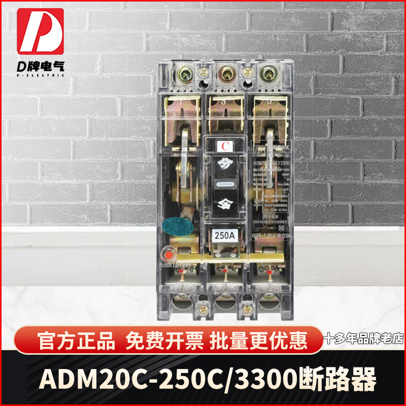 D牌三相三线3P塑壳断路器DZ20C 250C 3300 250A空气开关单孔透明