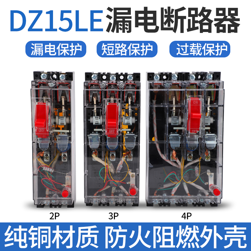 透明塑壳断路器DZ15LE-100/390漏电保护器2P3P4P三相四线空气开关