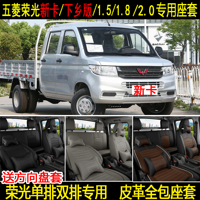 新款五菱荣光新卡座套单双排5座下乡版1.51.8货车皮革全包坐垫套