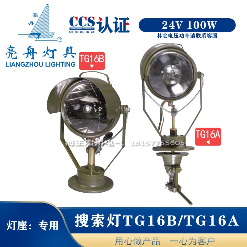 亮舟船用钢质防水救生艇旁搜索灯投光灯TG16B带操纵杆TG16A卤钨灯