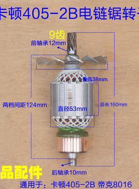 配卡顿16寸电链锯8016转子定子CT405-2B转子 9齿帝克2B-405配件