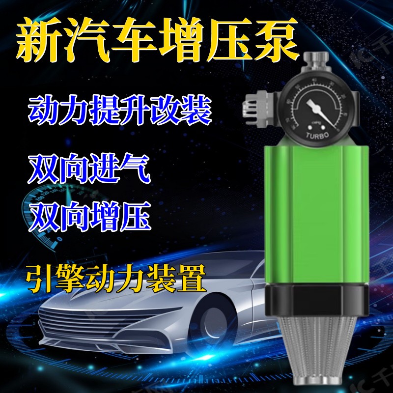 汽车动力提升加速节油器二次进气增压泵提升改装自吸涡轮车提速器