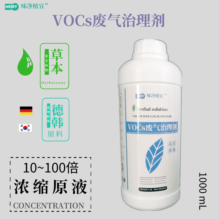 装修油漆味除臭剂苯氨清除剂恶臭处理剂VOC废气室内环保治理剂