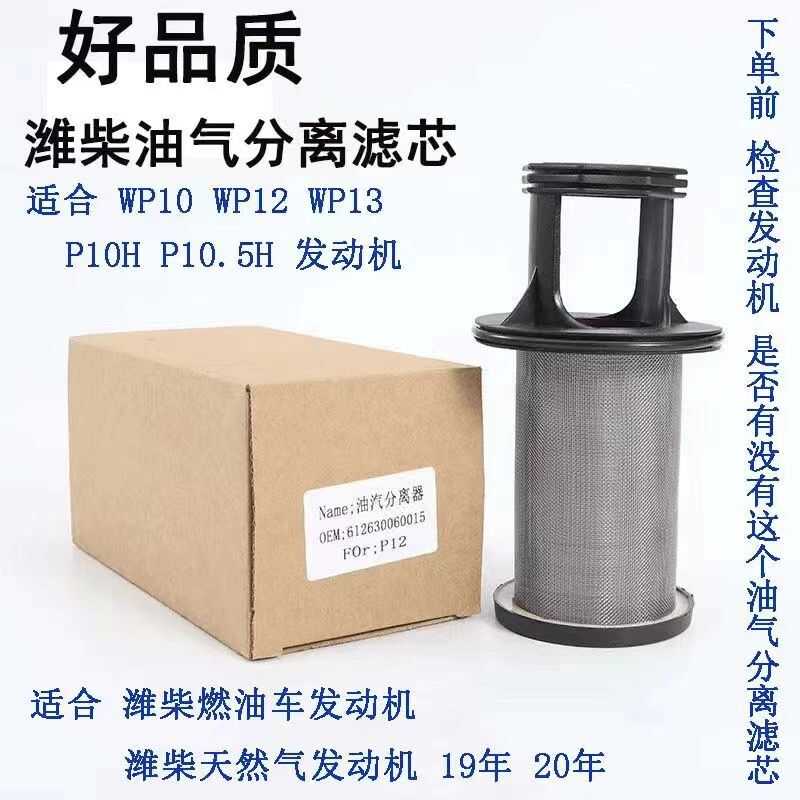适配潍柴WP10WP12WP13P10HP10.5H柴油呼吸器滤芯油气分离器