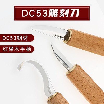 木工雕刻刀dc53 挖勺刀手工横手刀硬木削刀木雕刀弯刀工具套装