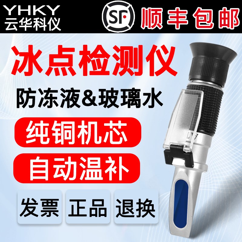 云华汽车防冻液冰点检测仪甲醇玻璃水测试仪乙二醇电解液比重计