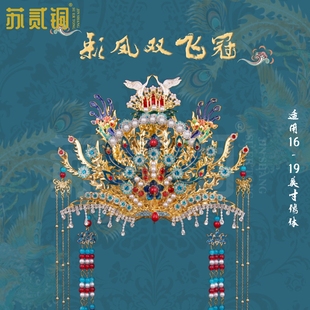 苏贰铜仙家王母娘娘凤冠泰山奶奶头冠黑妈妈头饰妈祖佛像神像皇冠