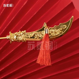 苏贰铜关公青龙偃月刀锌合金关帝神像兵器配件佛像配用法器摆件