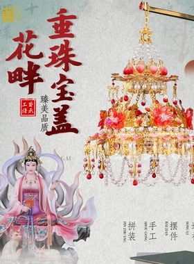 宝盖华盖合金幢幡胡仙娘娘神像家用佛顶伞盖黑老太神像纯手工装饰
