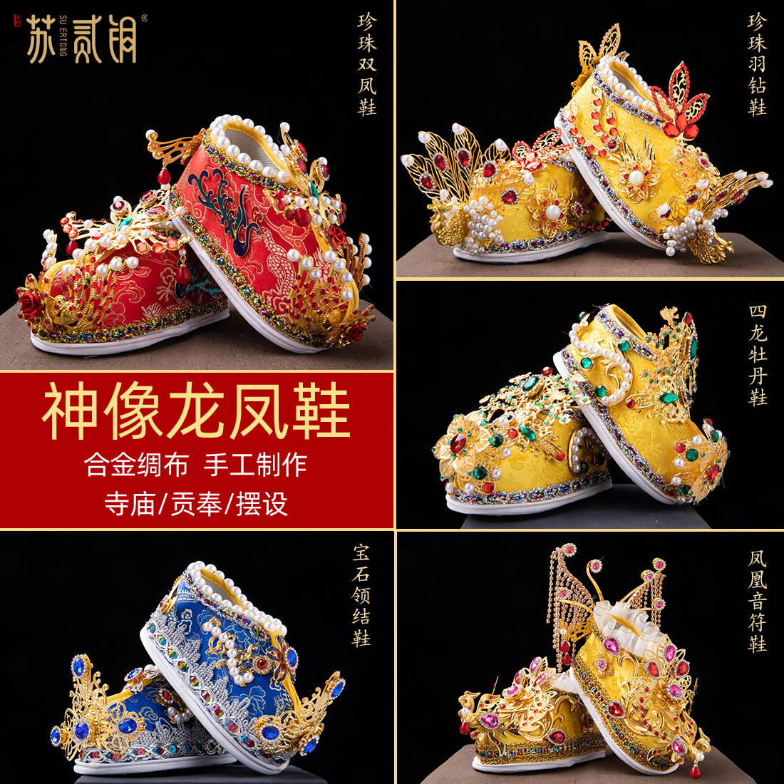 神像龙凤鞋供奉佛像用品配饰家用