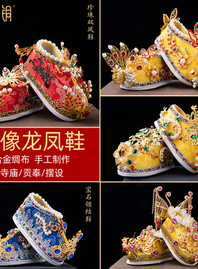 神像龙凤鞋供奉佛像用品配饰家用