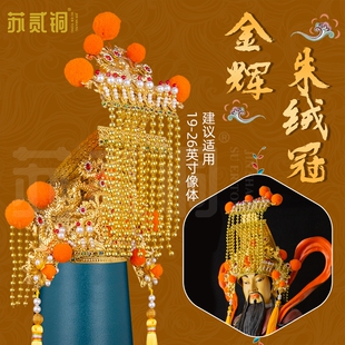 玉皇大帝仙家凤冠头饰玄天上帝头冠王母妈祖娘娘帽子神像合金配饰