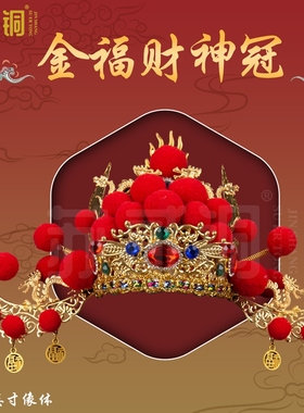 财神爷凤冠金福财神冠手工