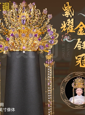 紫耀金翎冠纯泰山奶奶手工头冠