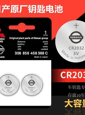 适用于尼桑天籁新奇骏楼兰逍客轩逸蓝鸟途乐劲客车遥控器钥匙电池