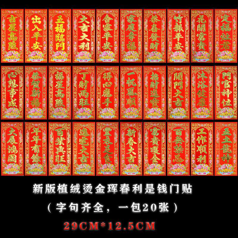 新春顺风湾植绒烫金珲春高档门贴竖批吊钱门条春联门幅四字小对联