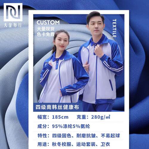 280g四级拼白南韩丝健康布不起球双面健康针织拉架涤氨校服面料