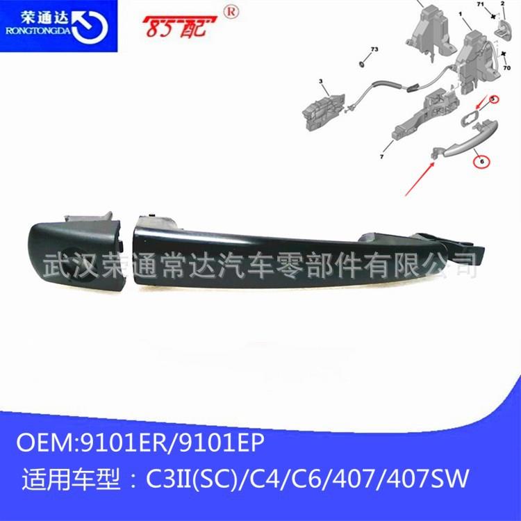 车门外拉手9101EP 9101ER适用雪铁龙C3II(SC)C4C6标致407407SW