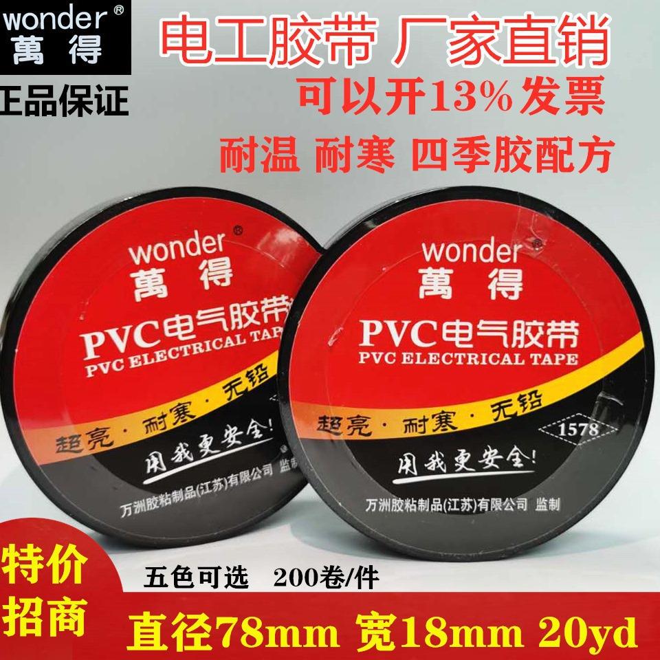 万得胶带电工绝缘PVC九头鸟量大优惠现货电线