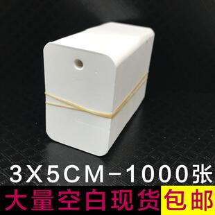 现货空白小卡片 空白卡片 打孔吊牌标签通用空白吊牌纸1000张 包邮