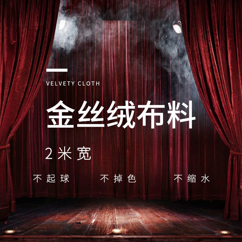 2米宽加厚金丝绒布料暗红色酒红色幕布舞台布背景布桌布台布