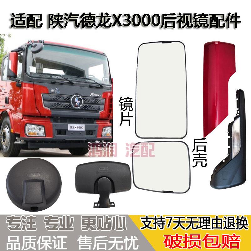 适配陕汽德龙X3000倒车镜片后视镜加热反光镜后壳盖子圆镜车门镜