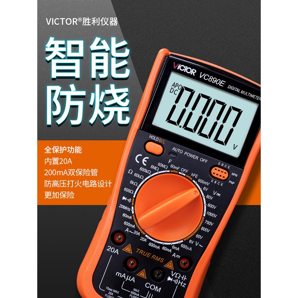 胜利数字万用表新老款VC890D/890C+/890E高精度温度电容电工