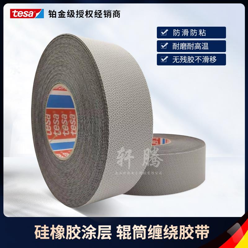 德莎tesa4863硅橡胶鸡皮颗粒机械手滚轮滚轴防滑防粘高温耐磨胶带