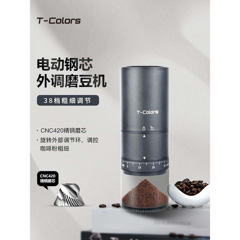 T-Colors电动外调磨豆机咖啡豆研磨机家用小型钢芯全自动磨粉机