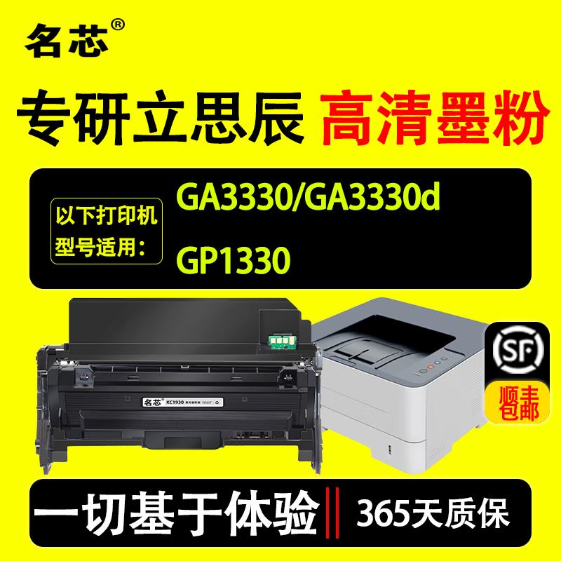 名芯立思辰KC1930粉盒适用立思辰GA3330dn MA3330黑白激光打印机G