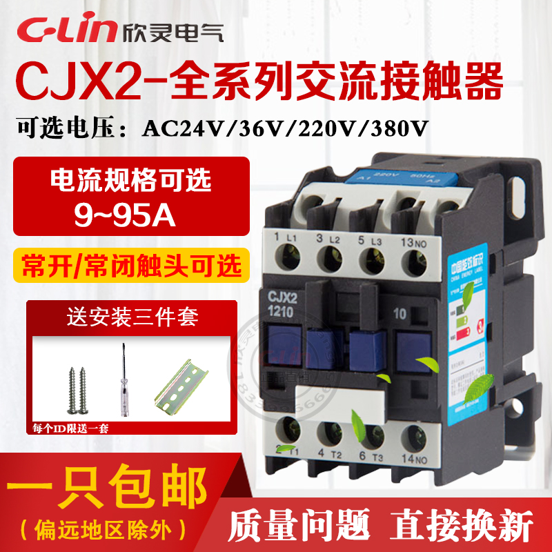 交流接触器CcJX2-1210 220V单相01三相380 09 18 25 32 40 50欣灵