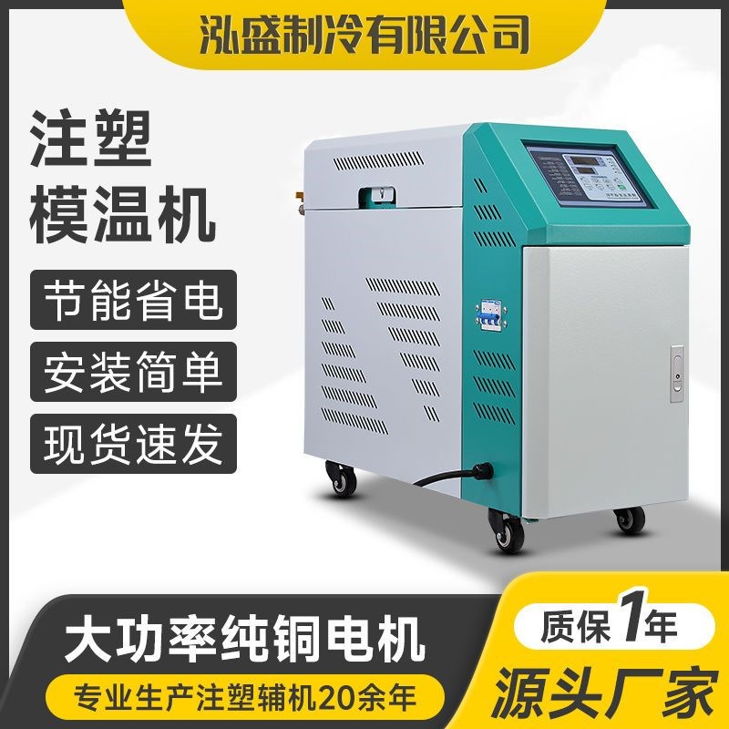 模温机工业模具注塑用加热高温设B备双温水温油温机自动控温恒温