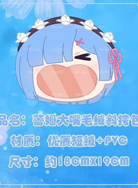 re0从零开始异世界原创周边蕾姆大嘴痛包毛绒双肩包斜挎零钱包礼